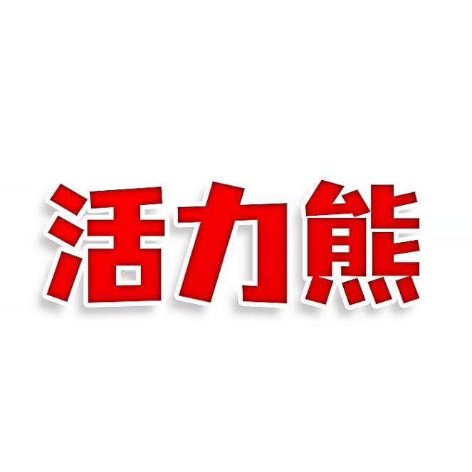 活力熊