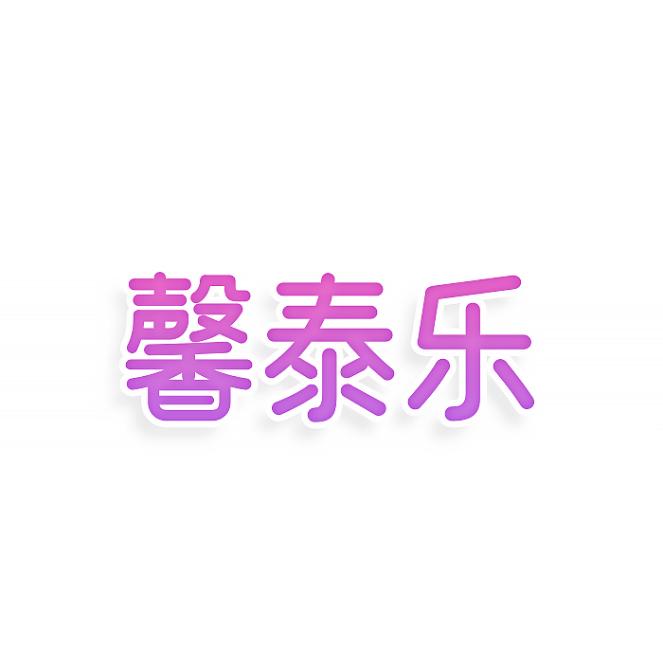 馨泰乐