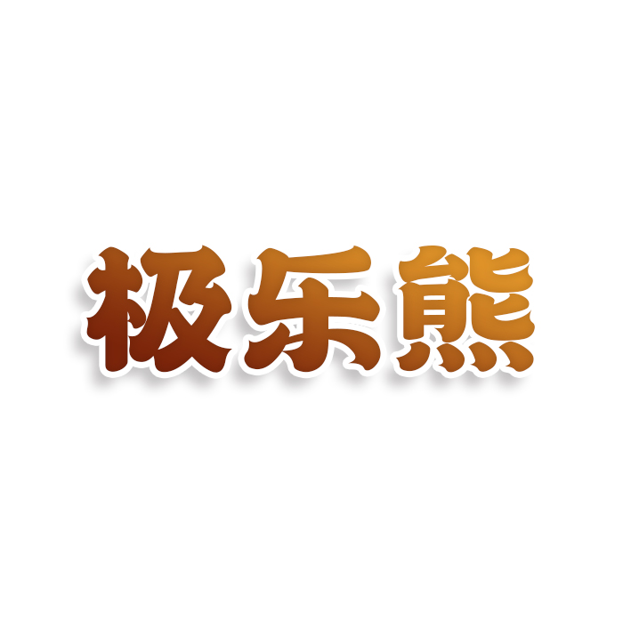 极乐熊