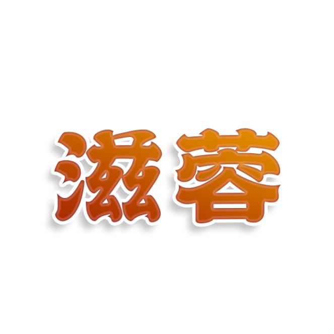 滋蓉