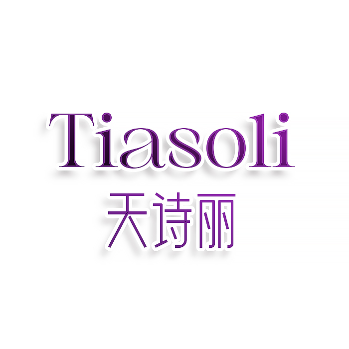 天诗丽Tiasoli