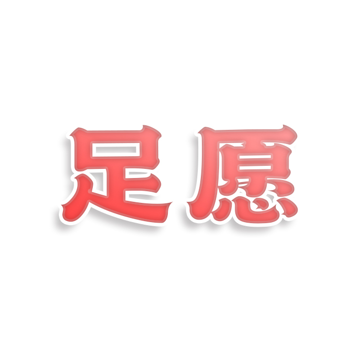 足愿
