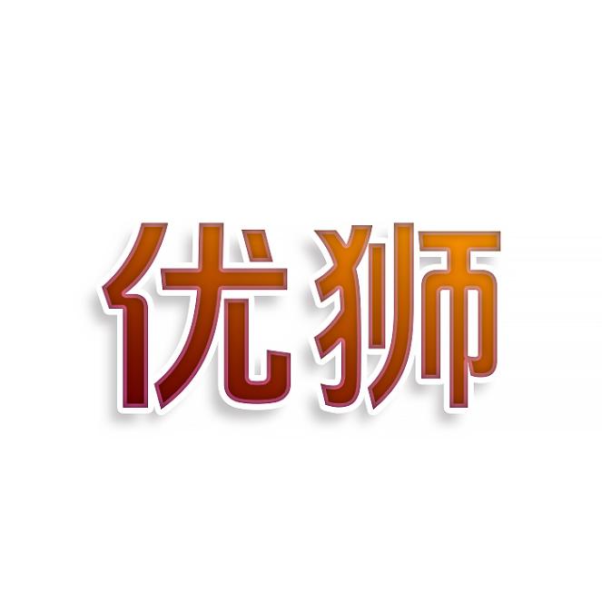 优狮