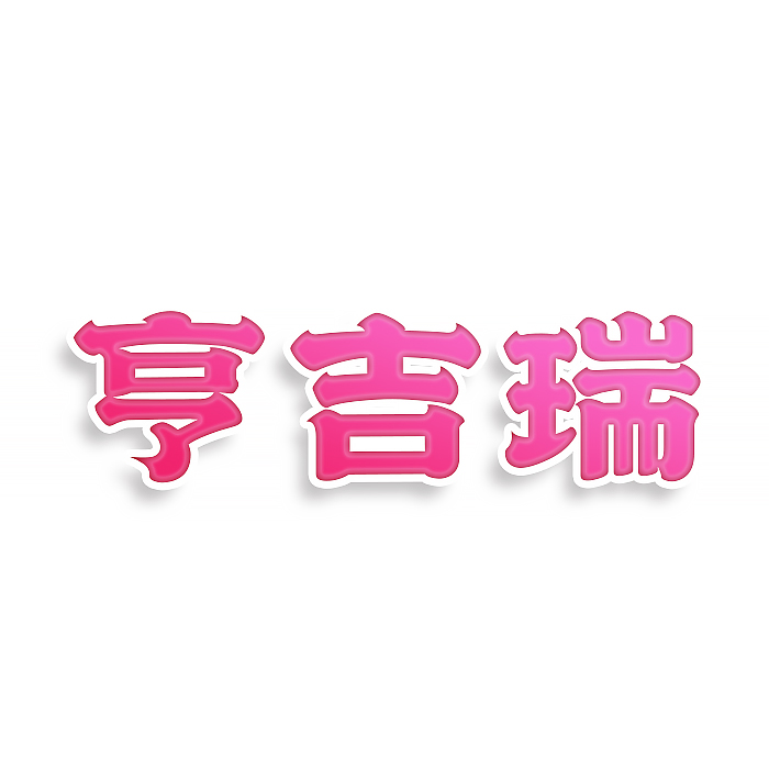 享吉瑞