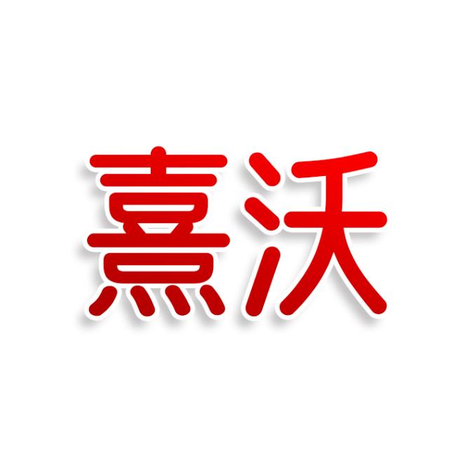 熹沃