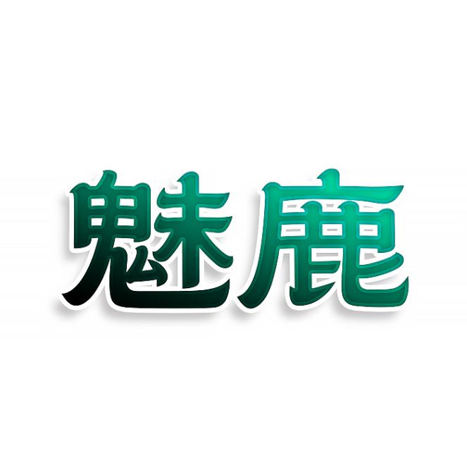 魅鹿