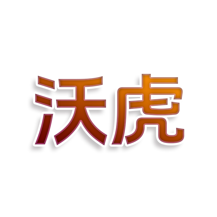 沃虎