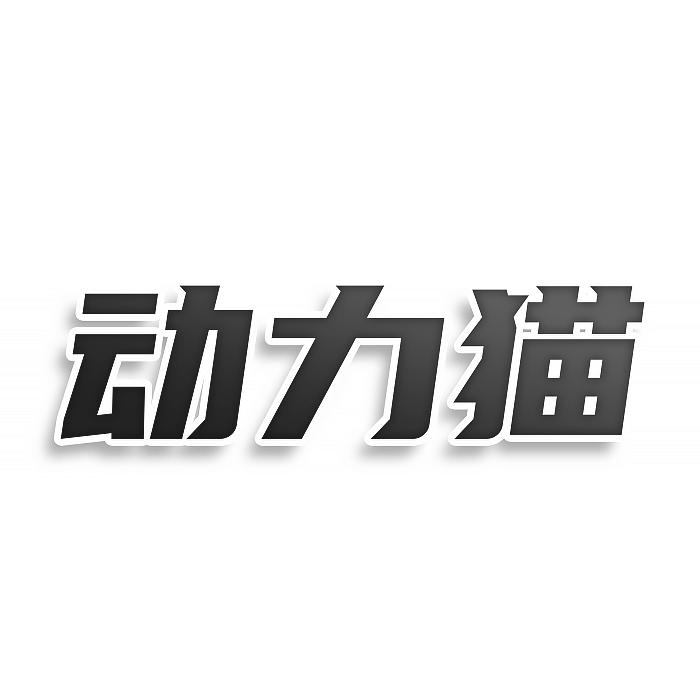 动力猫