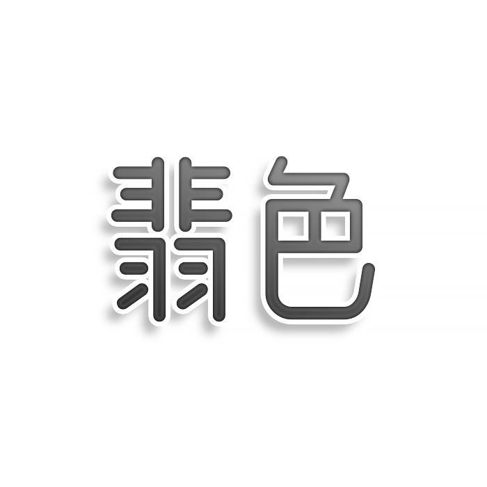 翡色