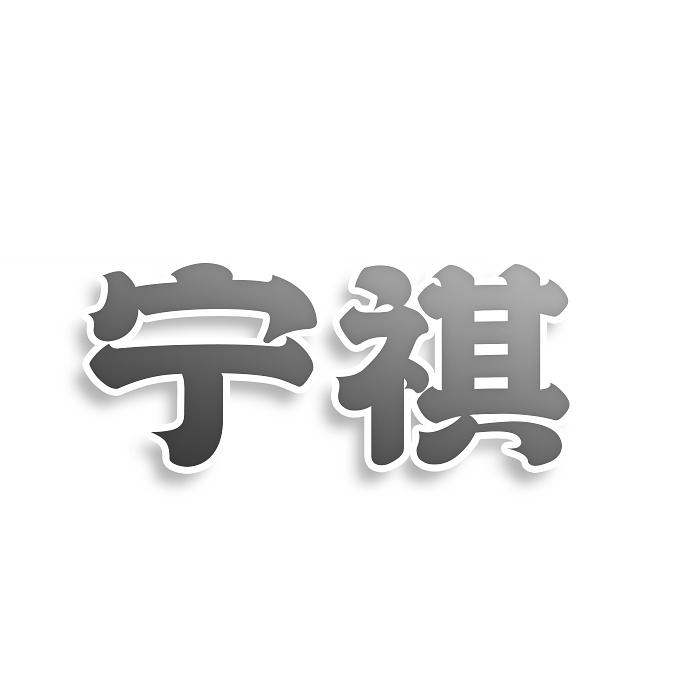 宁祺