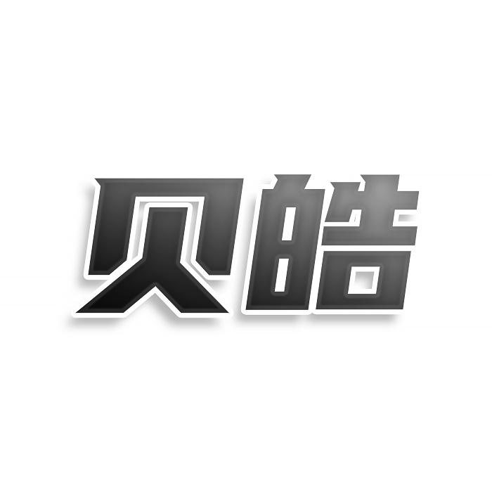 贝皓