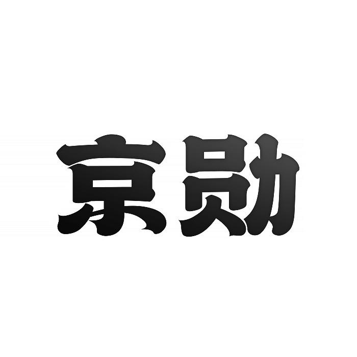 京勋