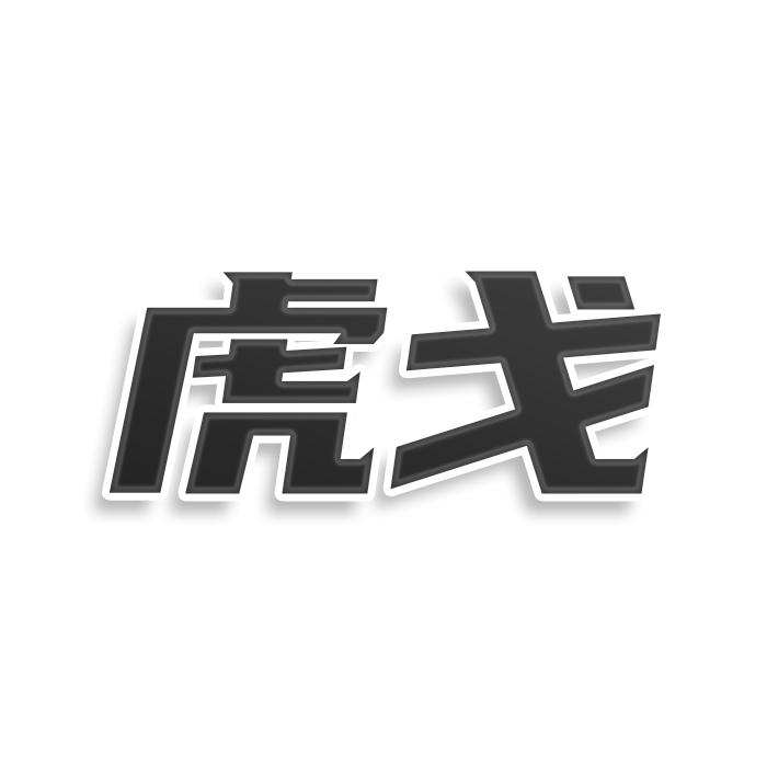 虎戈