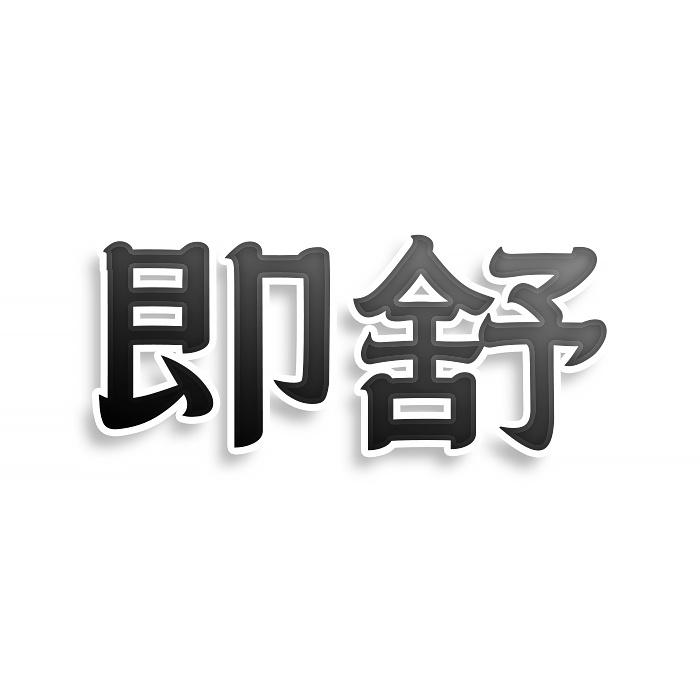 即舒