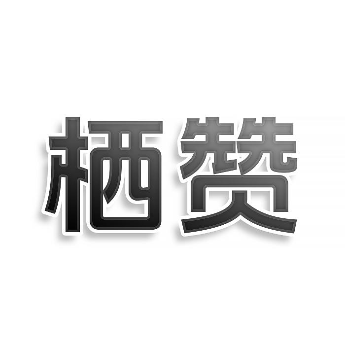 栖赞
