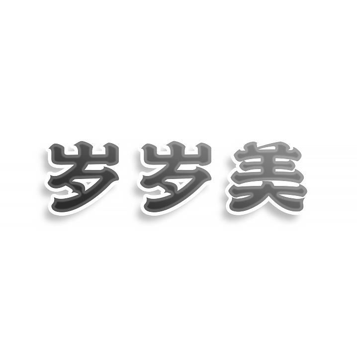 岁岁美