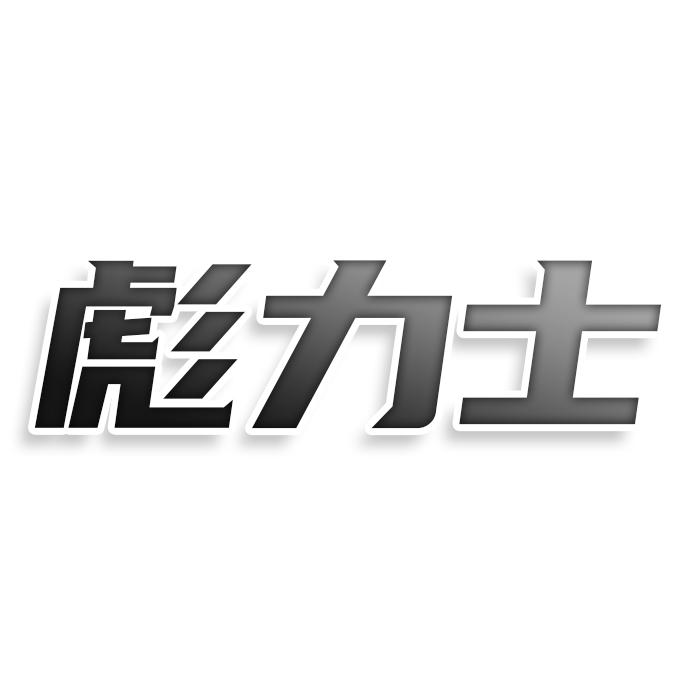 彪力士