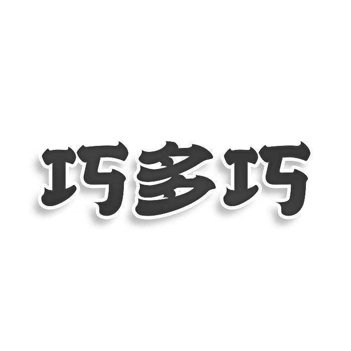 巧多巧