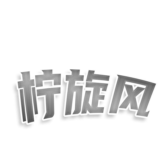 柠旋风
