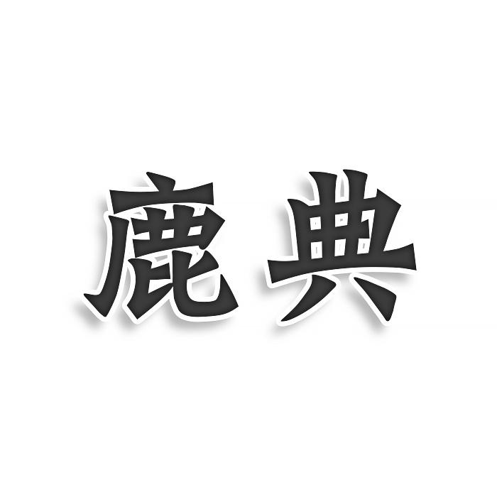 鹿典
