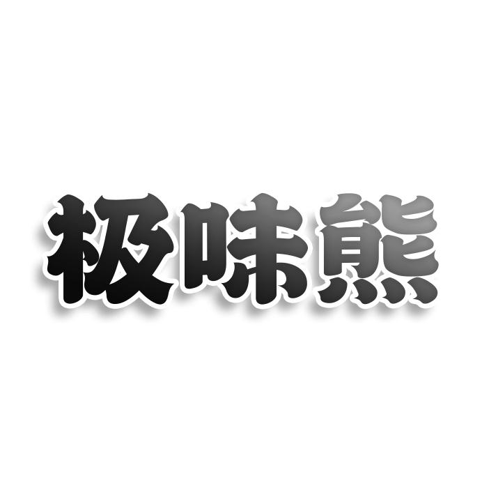 极味熊