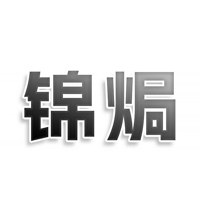锦焗