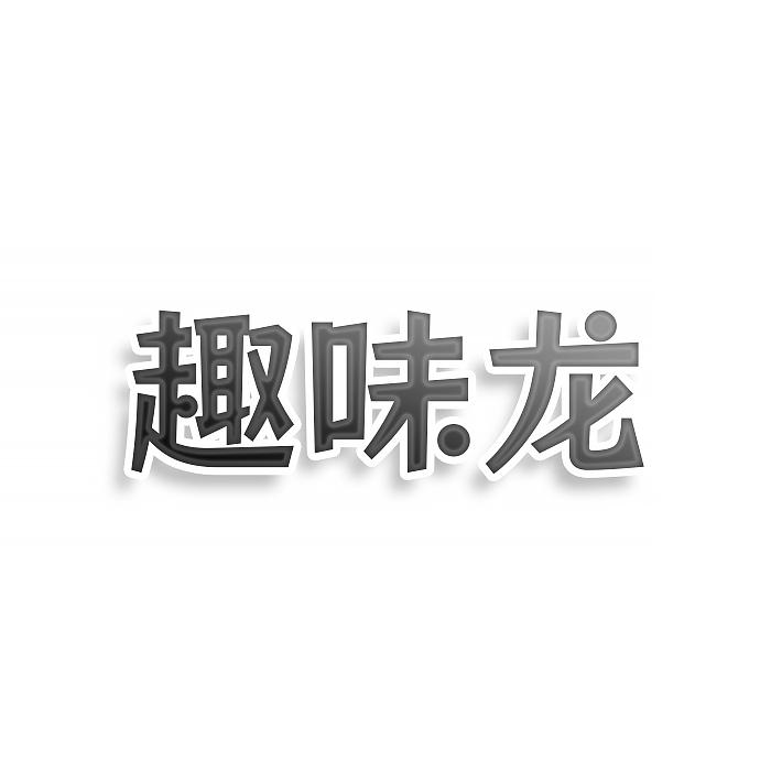 趣味龙