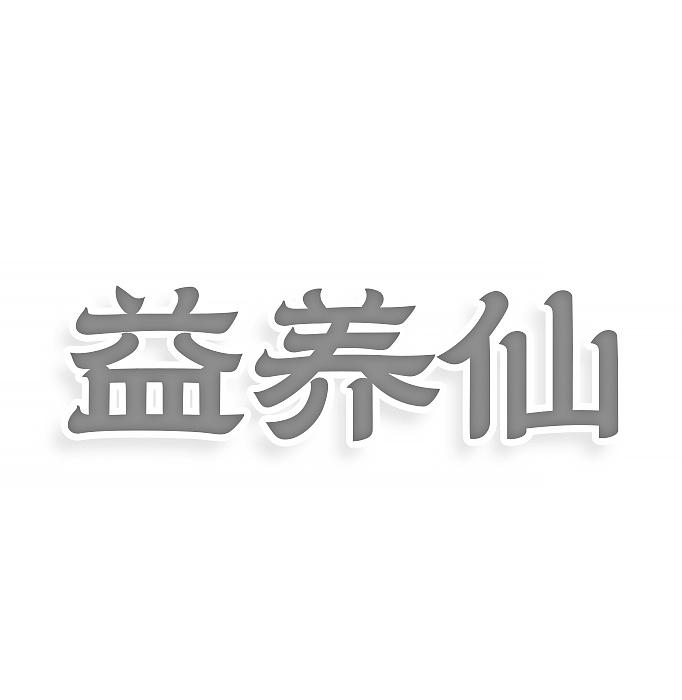 益养仙