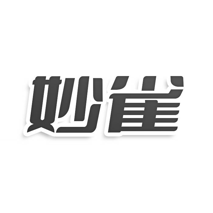 妙雀