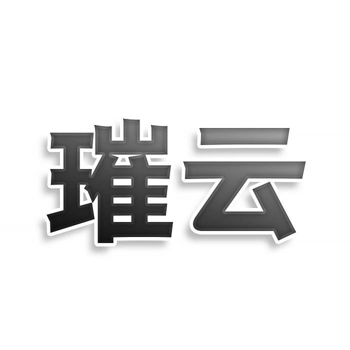 璀云