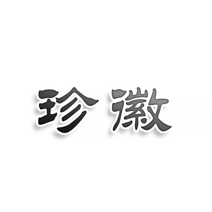 珍徽