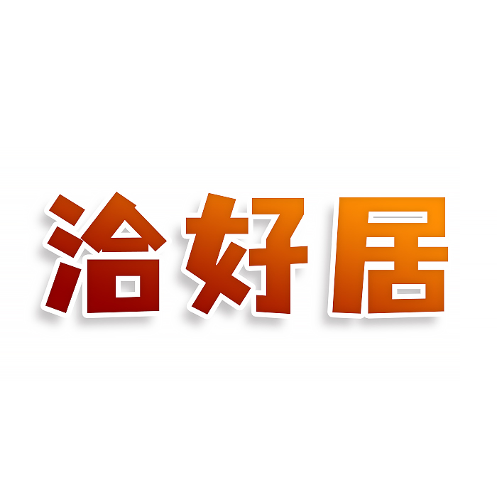 洽好局