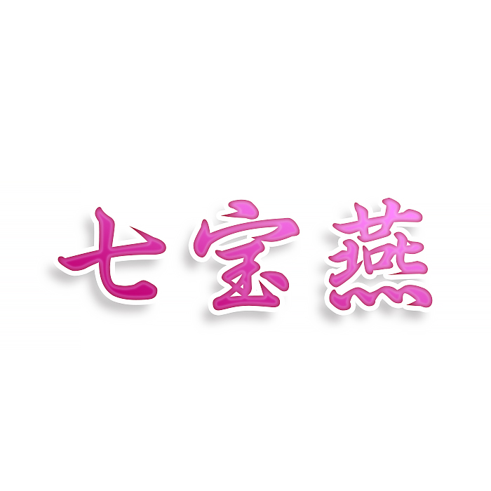 七宝燕