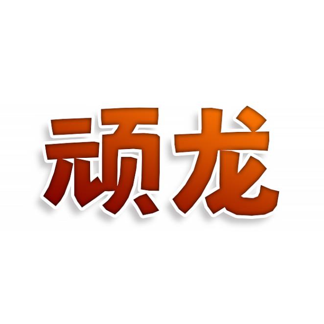 顽龙