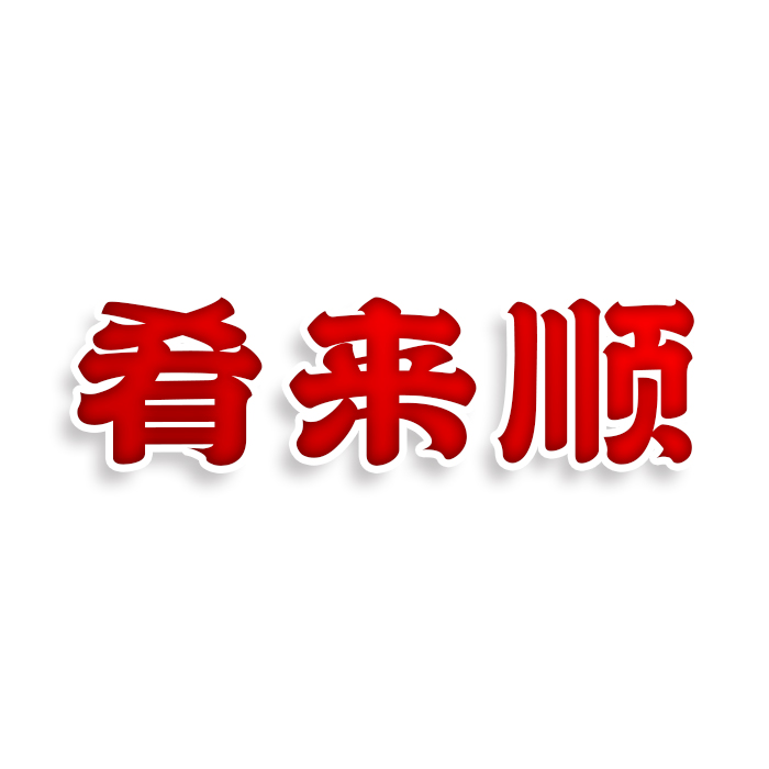 肴来顺
