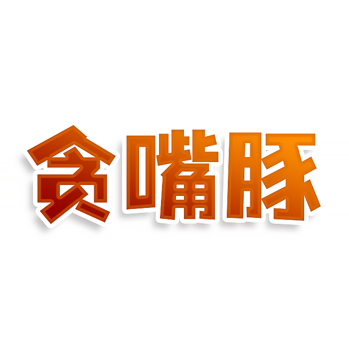 贪嘴豚