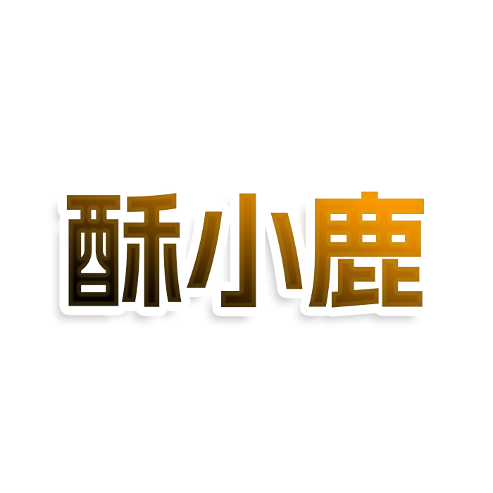 酥小鹿