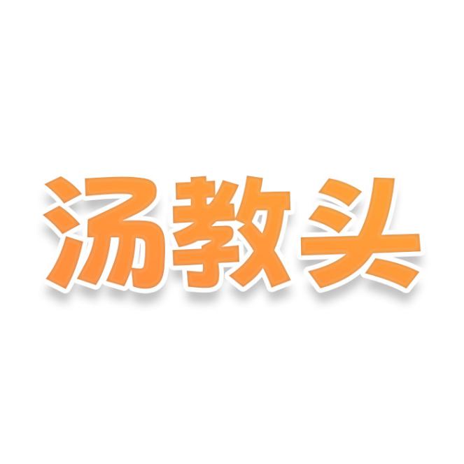 汤教头