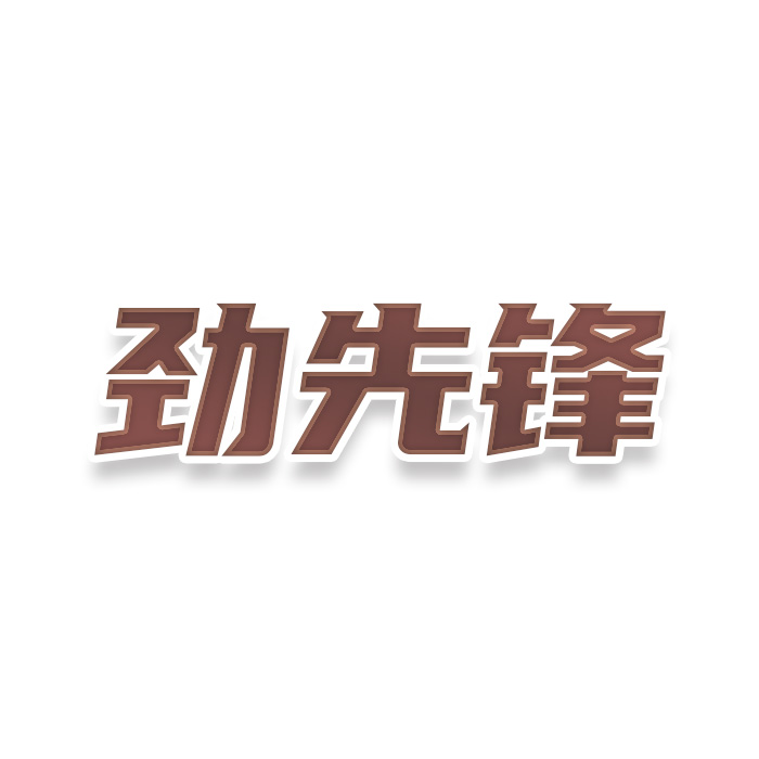 劲先锋