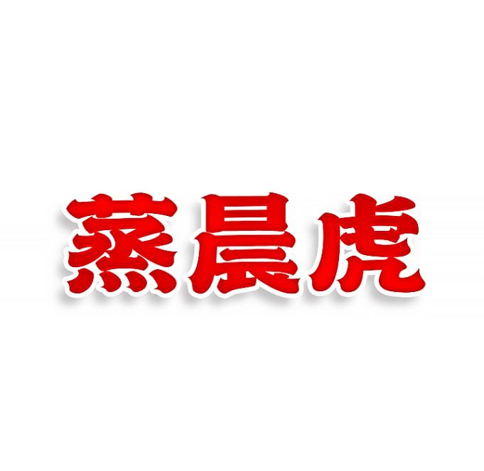 蒸晨虎