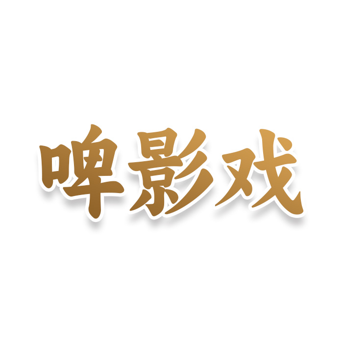 啤影戏