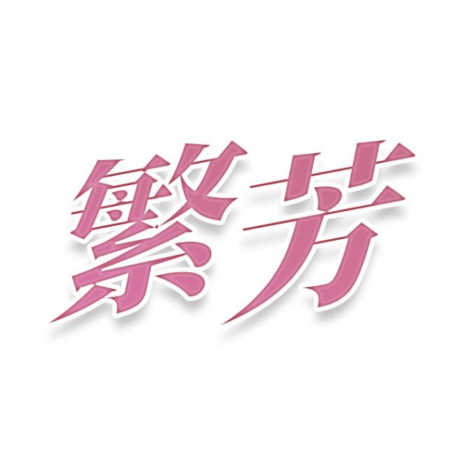 繁芳