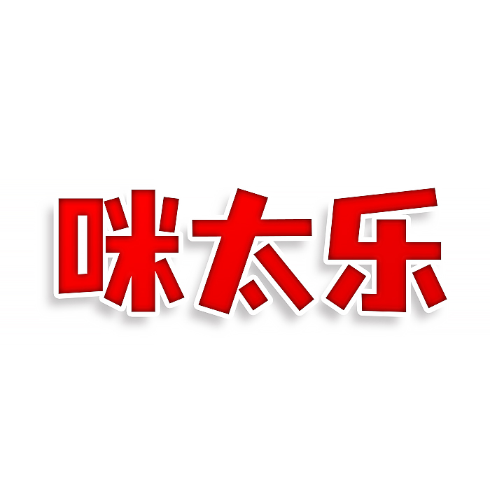 咪太乐