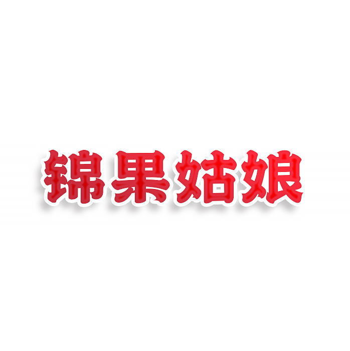 锦果姑娘