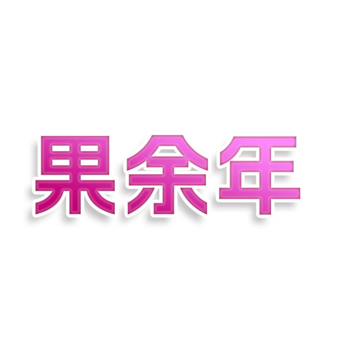 果余年