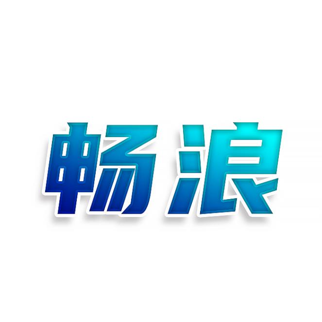 畅浪
