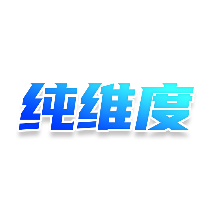 纯维度