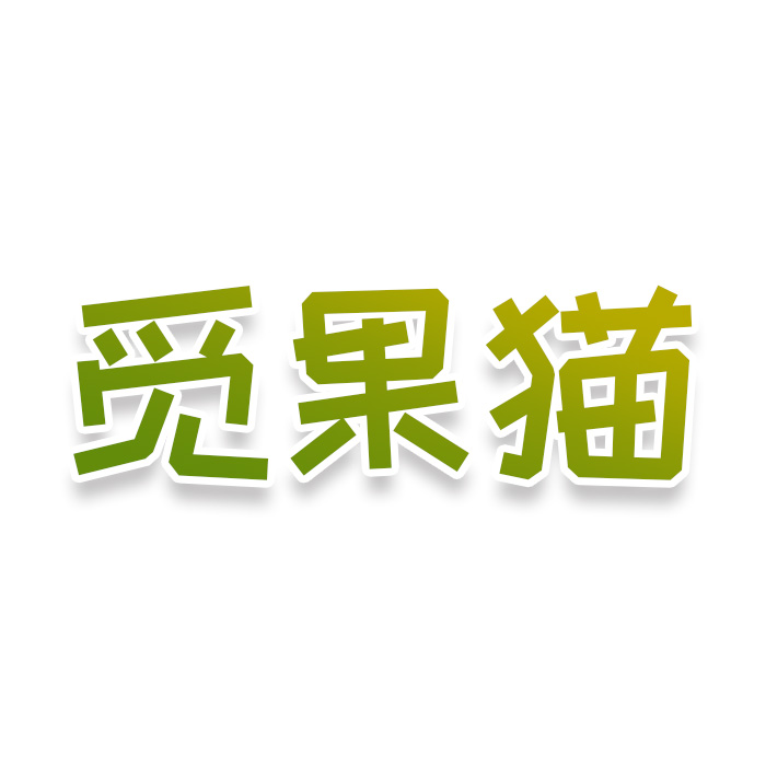 觅果猫