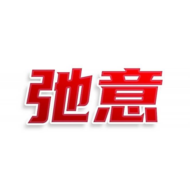 弛意
