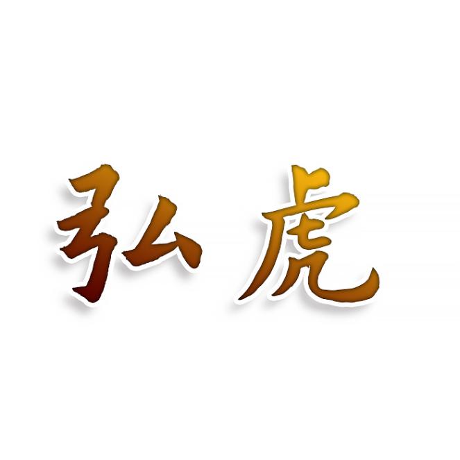 弘虎